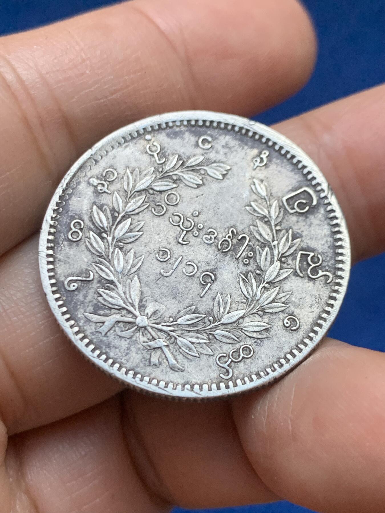 《竞宝斋》第446场 周日，周一，2场连拍 （全场包邮） 缅甸孔雀1KYAT银币 细节见图