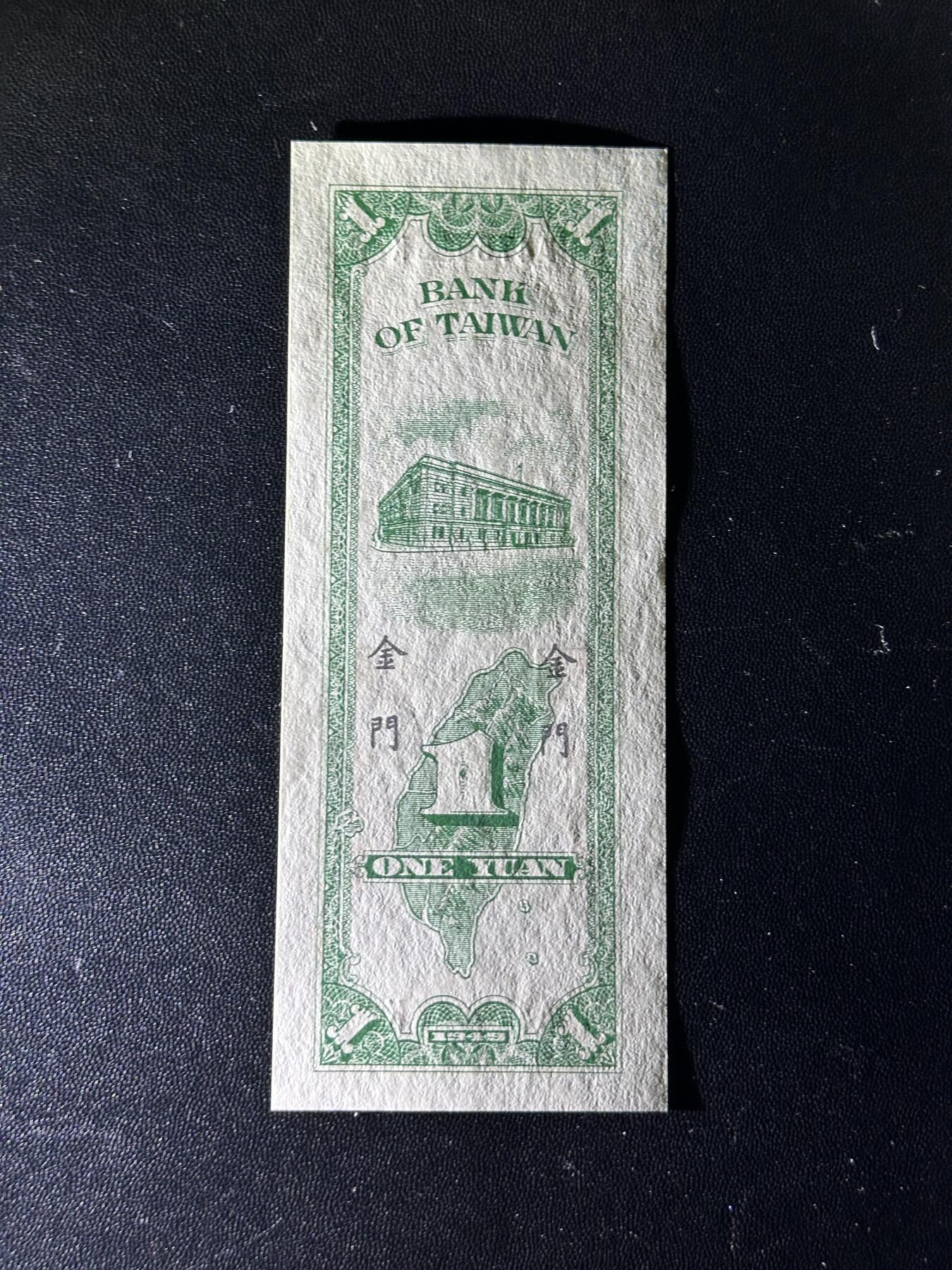 《外钞收藏家》第五百九十二期（精选场）（本平台长期征集拍品、欢迎藏友们联系合作） 台湾银行壹元 限金门通用 全新