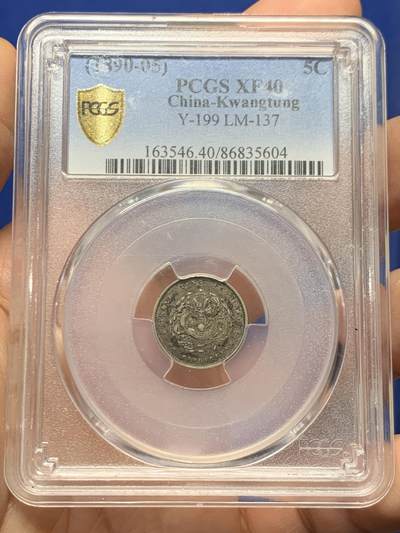 《竞宝斋》第446场 周日，周一，2场连拍 （全场包邮） - PCGS XF40 广东省造 1890-05 库平三分六厘 银币
