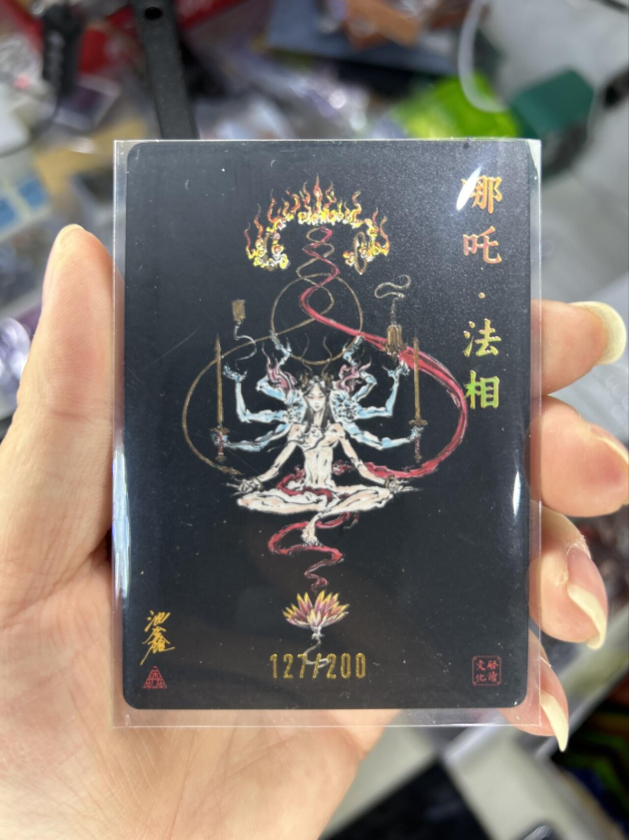 喜灰玩卡首拍第一期免佣金 启读沈鑫老师亲签限编卡哪吒法相