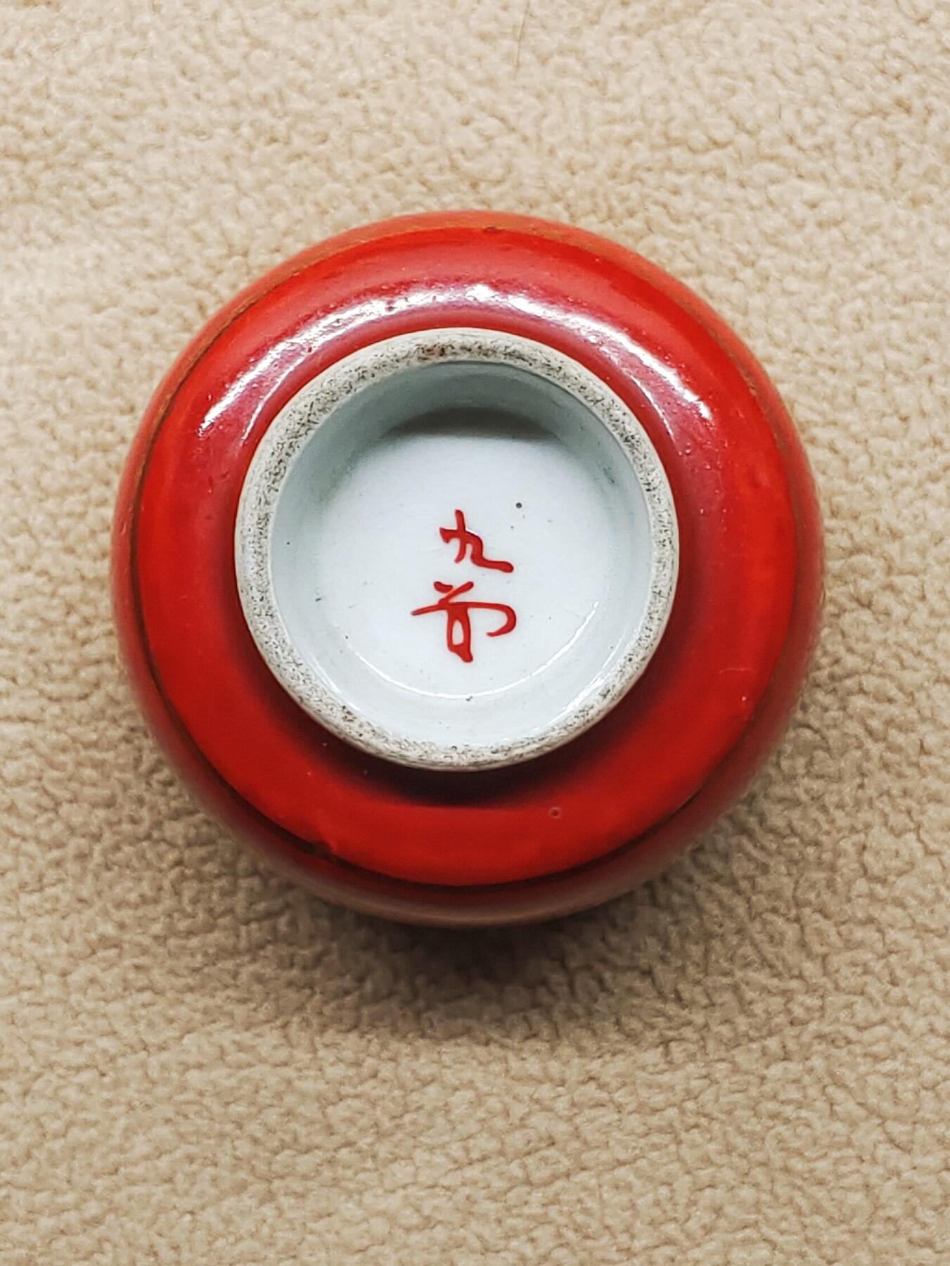 日本昭和老九谷赤绘描金缠枝莲纹内金彩 茶杯 茶碗  一口杯 压手杯 茶道具