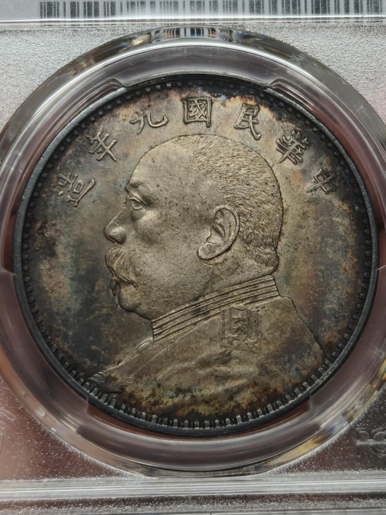 酱彩PCGS九年精发大头银元