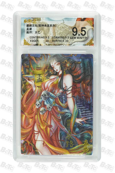 阳大大卡牌拍卖第86期（持续收拍品，周六晚上九点截拍，进群福利早知道） - 墨婉文化 乾坤未定系列 太乙 孟婆 084