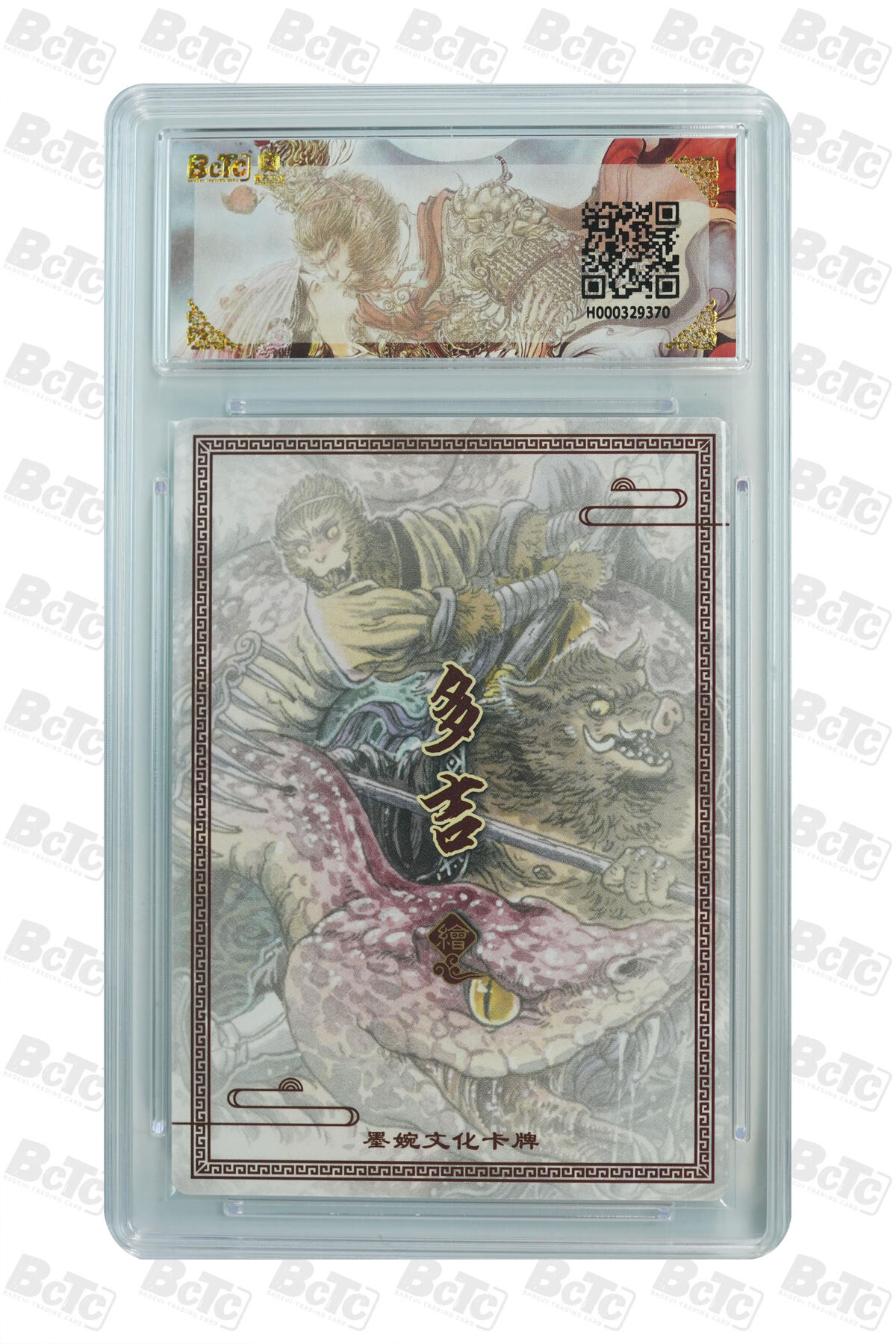 阳大大卡牌拍卖第88期（持续收拍品，周一晚上九点截拍，进群福利早知道） 墨婉文化 乾坤未定系列 多吉 红鳞大蟒 370