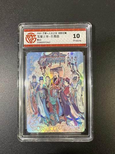 NO.17 好又多金牌大场，新店点关注不迷路！每周一站式配齐，方便凑单！（周6晚8点截拍，卖家送拍0抽成！） - 万享*人文 金蛇狂舞 王涌喆 玉皇上帝 彩闪 10P