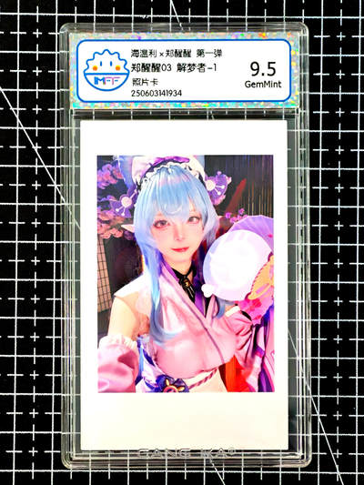 琦卡当当铺≯第24期★★各种小漏~支持寄存★★~【9点40结束】扫码加群抽[包邮券]~周二结束 - 海温利-郑醒醒-郑醒醒03解梦者-1-评级卡9.5-1张