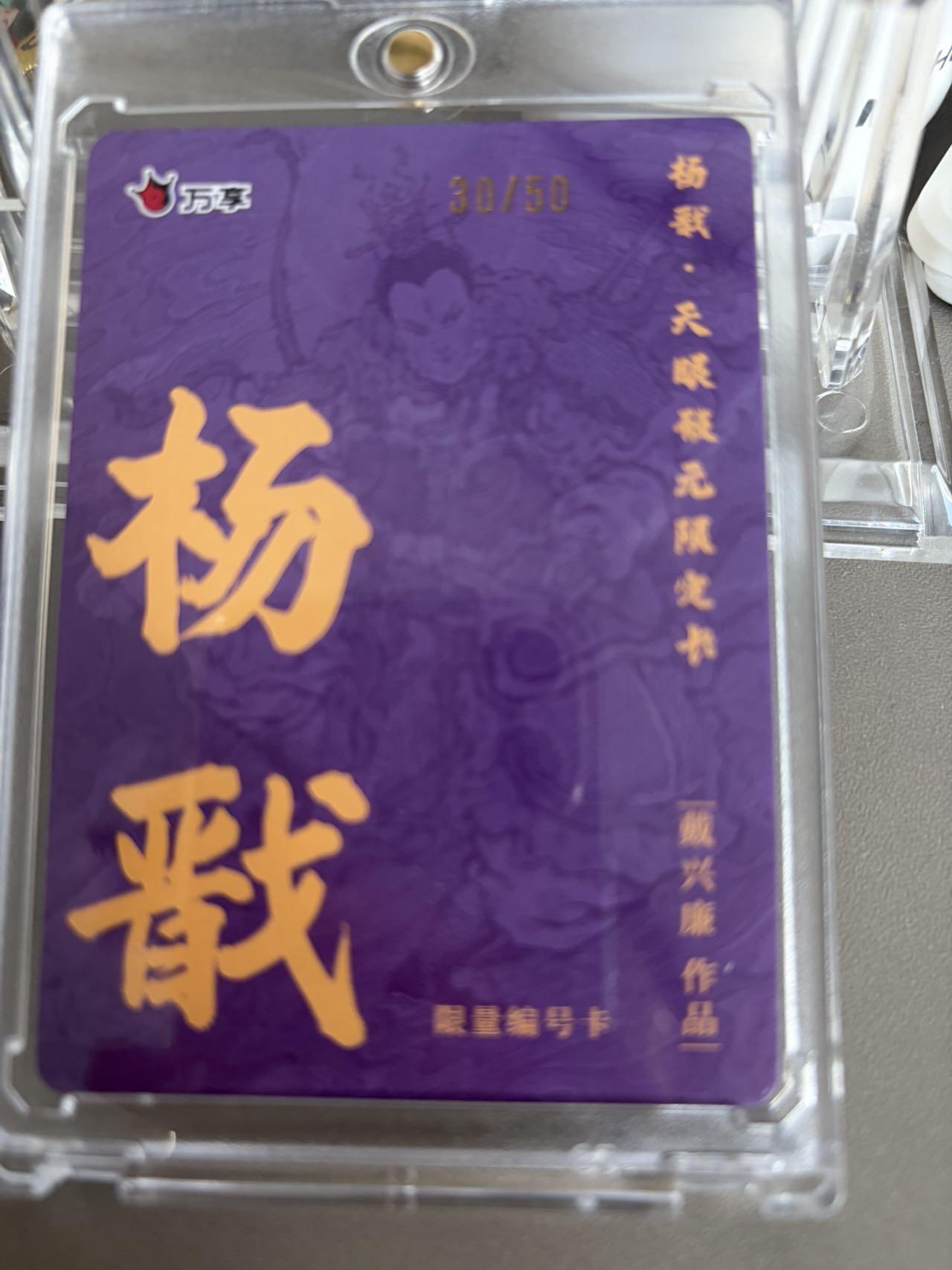 秋萤阁第36期 (12月10日周三晚上21点截拍，欢迎竞拍)  【限编】万享杨戬 戴兴廉 30/50 闪彩（注：可免费CCG评级 具体流程联系后台）