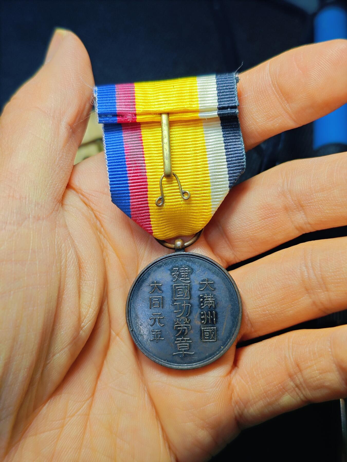 满洲国建国功劳章从军日章