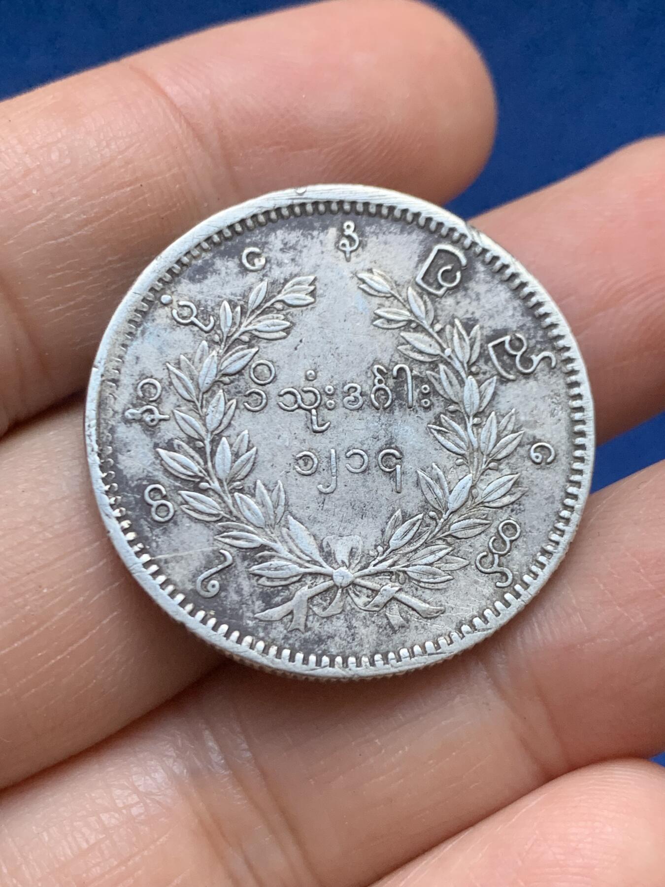 《竞宝斋》第446场 周日，周一，2场连拍 （全场包邮） 缅甸孔雀1KYAT银币 细节见图