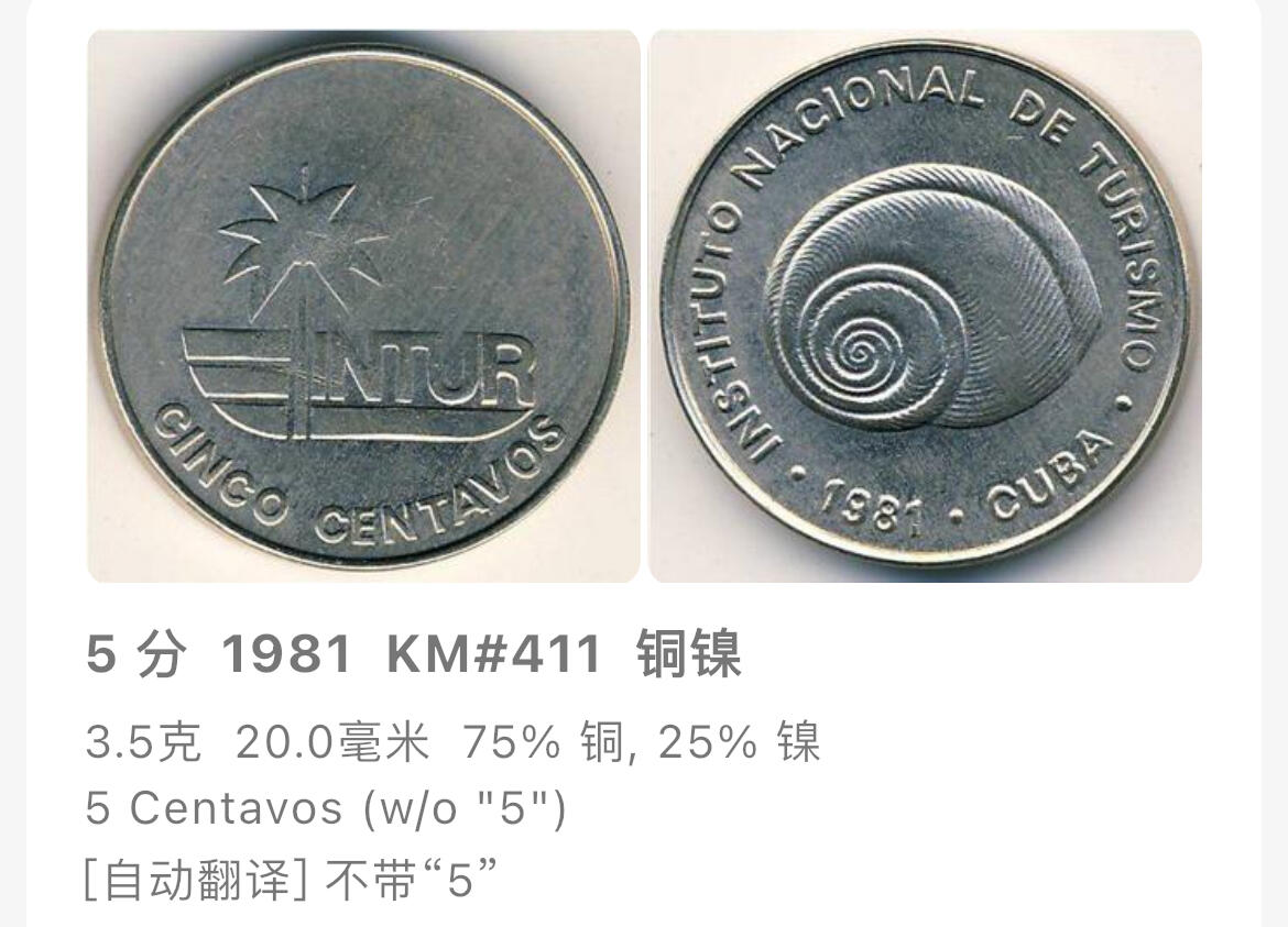 回流1208 稀少 古巴1981年国家旅游局发行海螺无面值版旅游纪念币