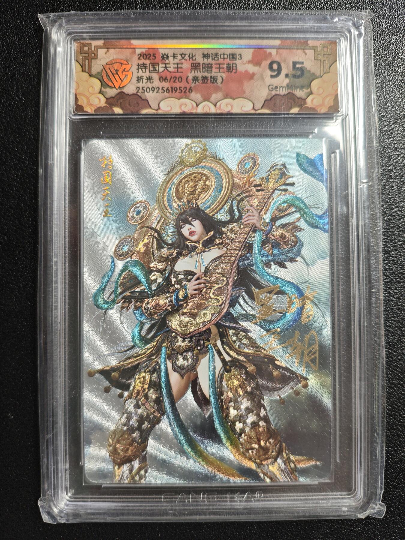 天玑星卡拍第147期《12.8周一截拍》持续收拍收评中 满赠卡需备注 【亲签卡】焱卡文化 神话中国3 黑暗王朝 持国天王 06/20 折光 CCG9.5