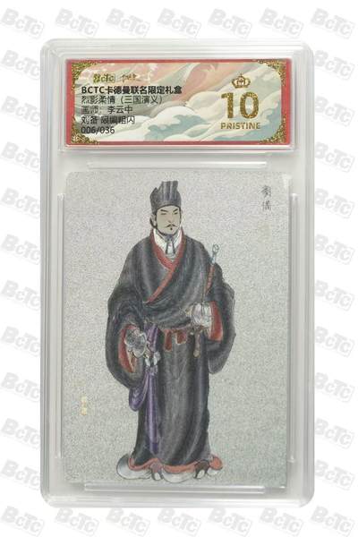 秋萤阁第36期 (12月10日周三晚上21点截拍，欢迎竞拍)  - 【爆金限编】卡德曼三国 刘备 6/36 10星