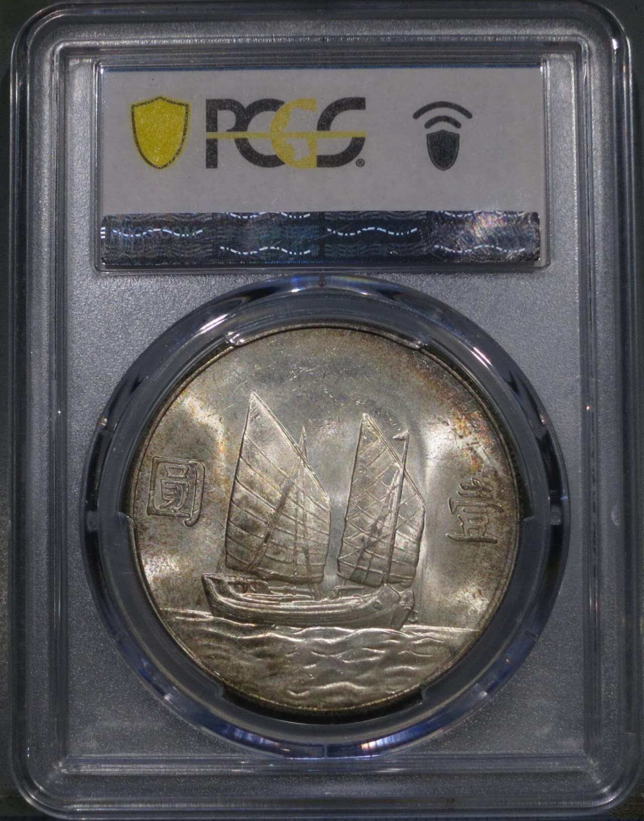 PCGS评级五彩MS63二十三年船洋银元银币壹圆