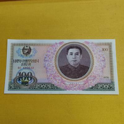 PCAI钱币 9-646 纸币小专场 - 北朝鲜一百