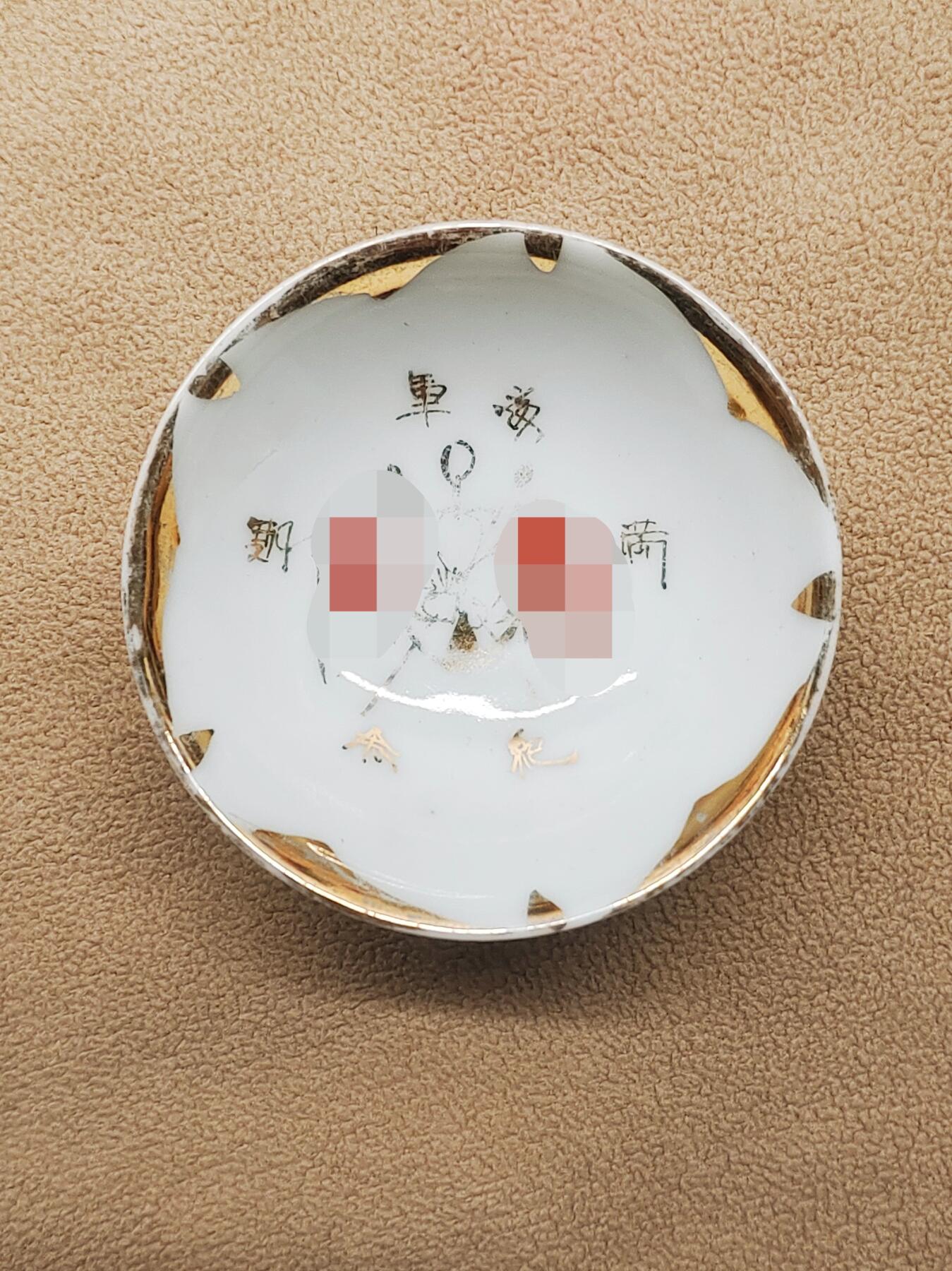 日本昭和金彩二战纪念压手杯 一口杯 茶盏 茶杯 主人杯 茶碗 茶道具