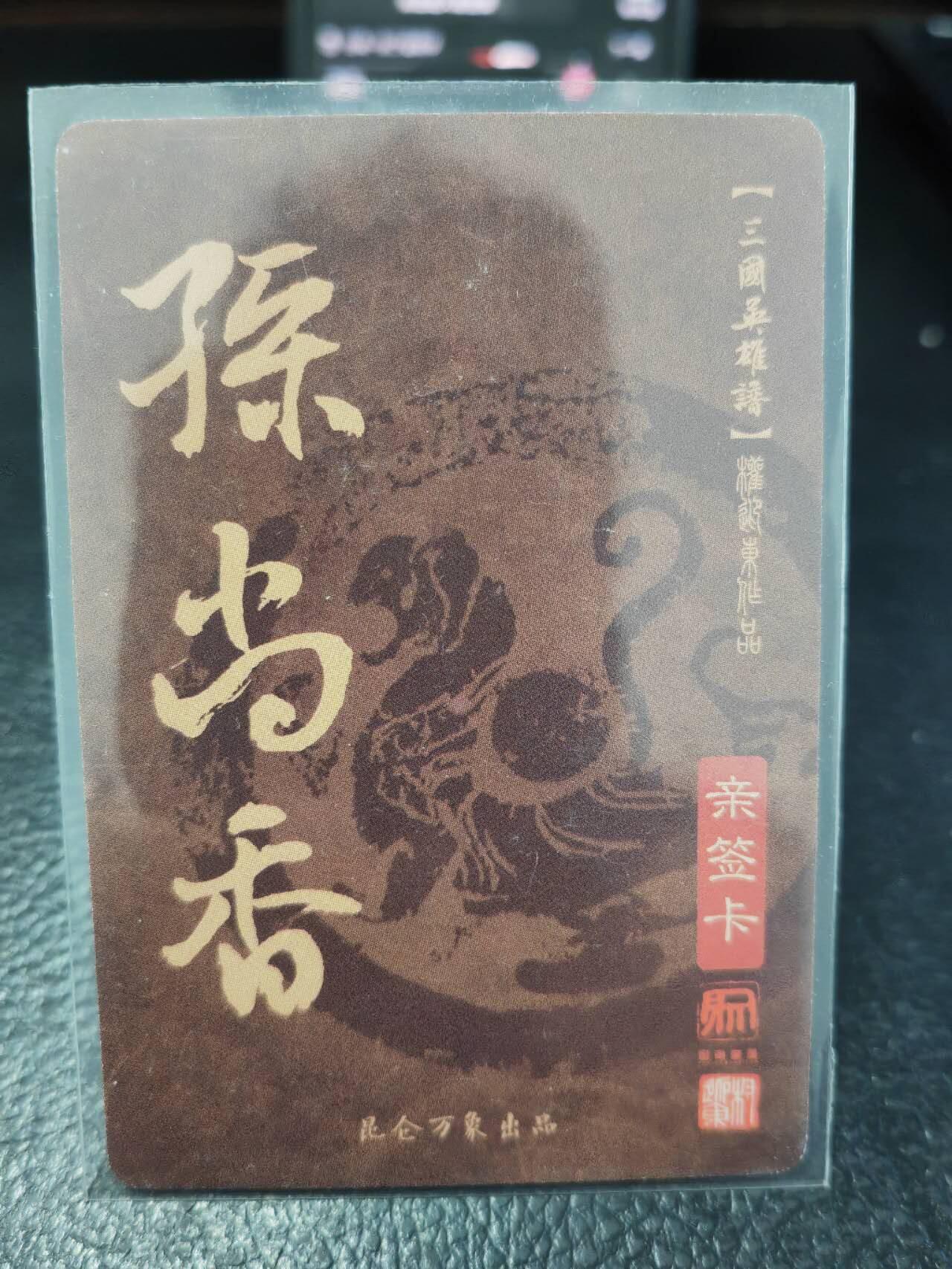 阳大大卡牌拍卖第86期（持续收拍品，周六晚上九点截拍，进群福利早知道） 【亲签卡】昆仑万象 权迎东 三国英雄谱 孙尚香 亲签卡
