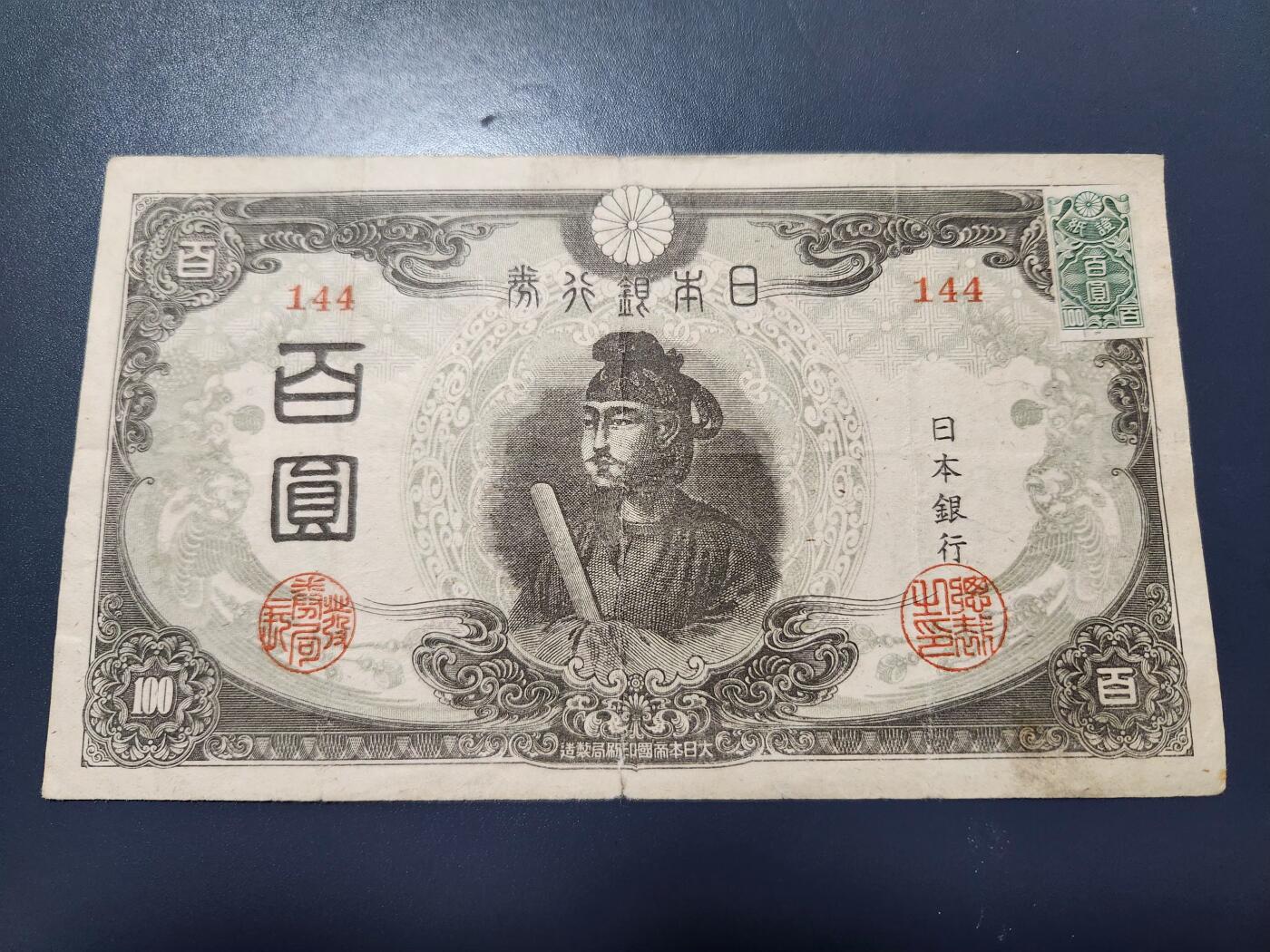 12月10号晚上8点 外国纸币自动截拍第71场 日本末版百元加贴美品