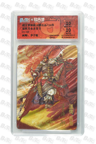 喜灰玩卡首拍第一期免佣金 - 超级梦李宇航温候吕布亲签卡 