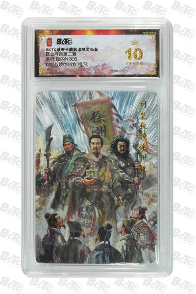 阳大大卡牌拍卖第86期（持续收拍品，周六晚上九点截拍，进群福利早知道） - 【爆金】琅琊卡藏 霸业丹青第二章 碳的N次方 刘皇叔领徐州牧 粗闪