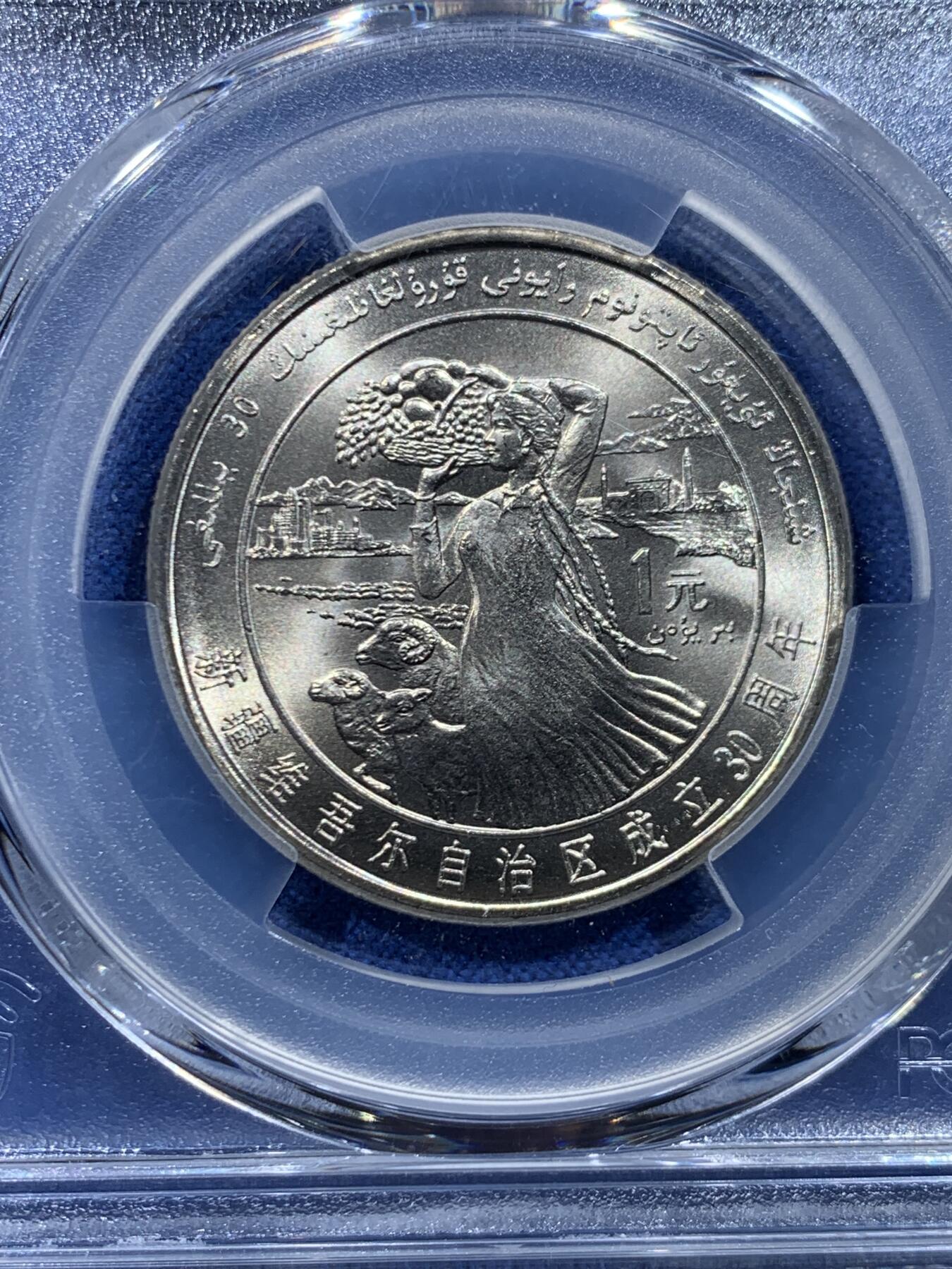《竞宝斋》第446场 周日，周一，2场连拍 （全场包邮） PCGS MS67 新疆维吾尔自治区成立30周年纪念 1985年1元 发行量虽然大 但高分难评 老精稀板块 极具潜力的品种