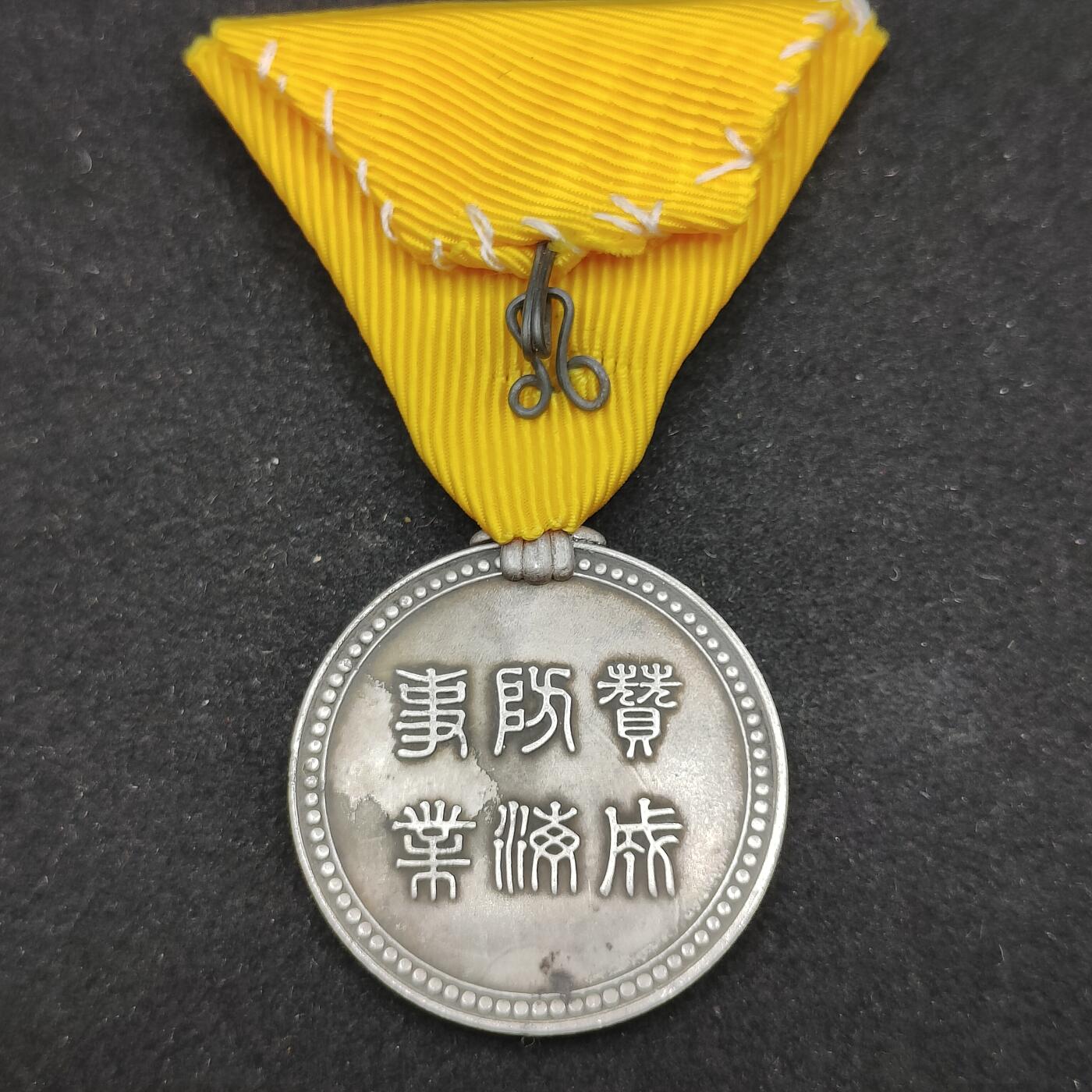 0元起拍勋章 第316期 咸鱼国勋章拍卖专场 12月7日（周日）下午6：00开始 具体不明自行判断 旧黄授褒章 赞成海防事业 银制
