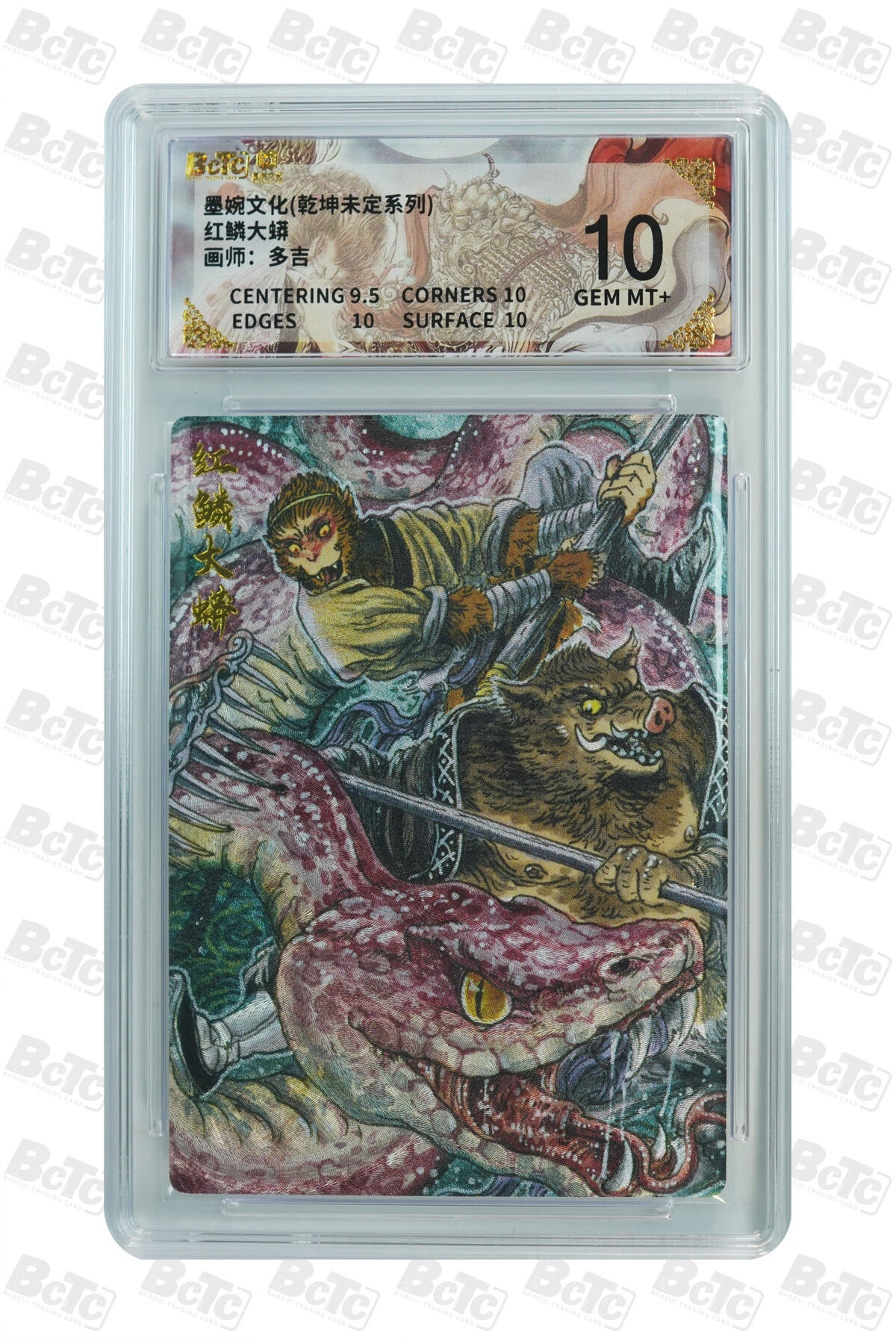 阳大大卡牌拍卖第88期（持续收拍品，周一晚上九点截拍，进群福利早知道） 墨婉文化 乾坤未定系列 多吉 红鳞大蟒 370