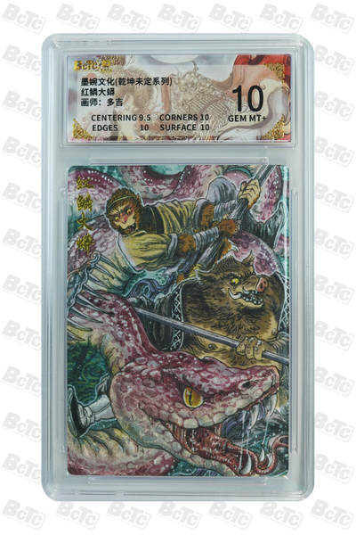 阳大大卡牌拍卖第88期（持续收拍品，周一晚上九点截拍，进群福利早知道） - 墨婉文化 乾坤未定系列 多吉 红鳞大蟒 370