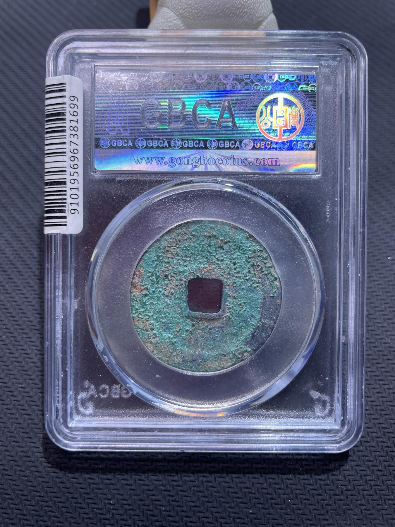 捡漏专场 宋-绍兴元宝