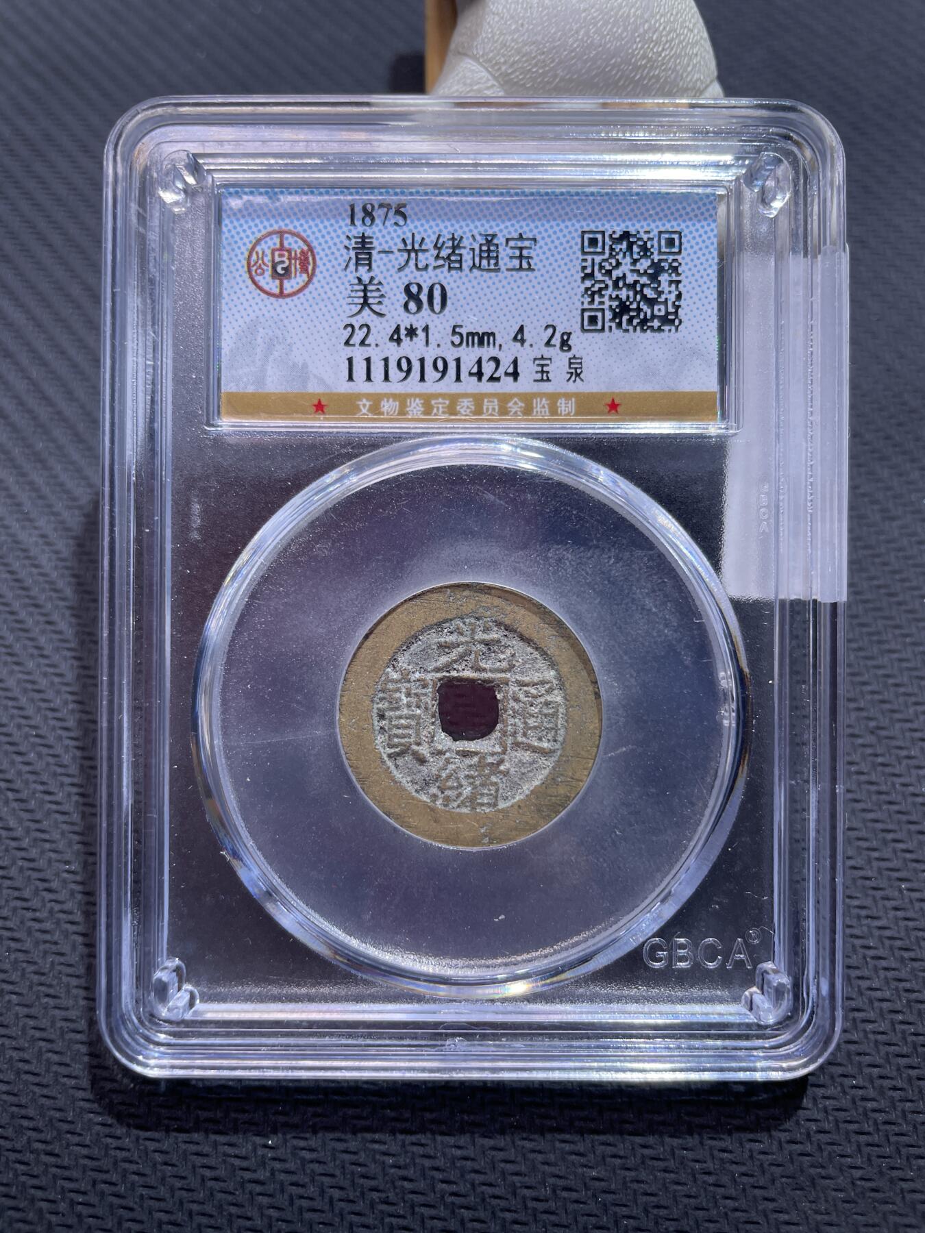 捡漏专场 清-光绪通宝