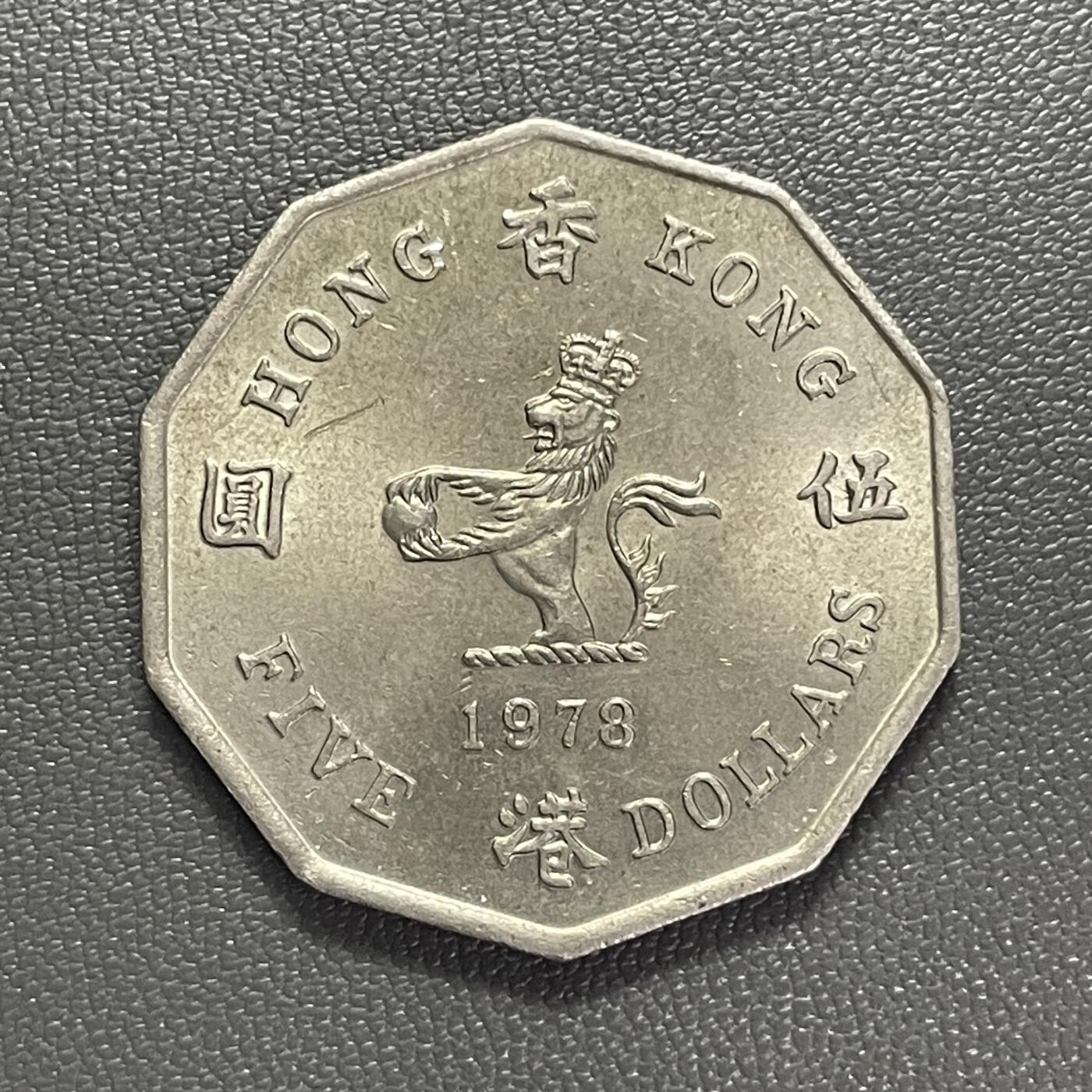 回流1208 美品香港1978年十边形大伍圆 仅发行4年