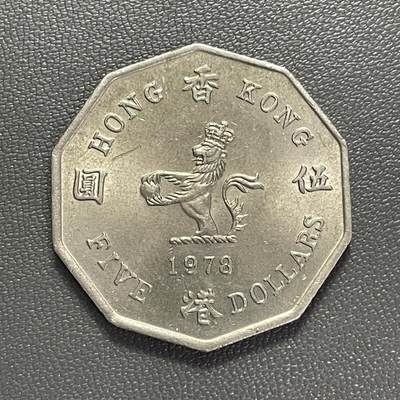 回流1208 - 美品香港1978年十边形大伍圆 仅发行4年