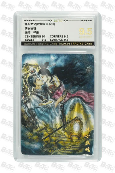 阳大大卡牌拍卖第88期（持续收拍品，周一晚上九点截拍，进群福利早知道） - 墨婉文化 乾坤未定系列 梓墨 倩女幽魂 281