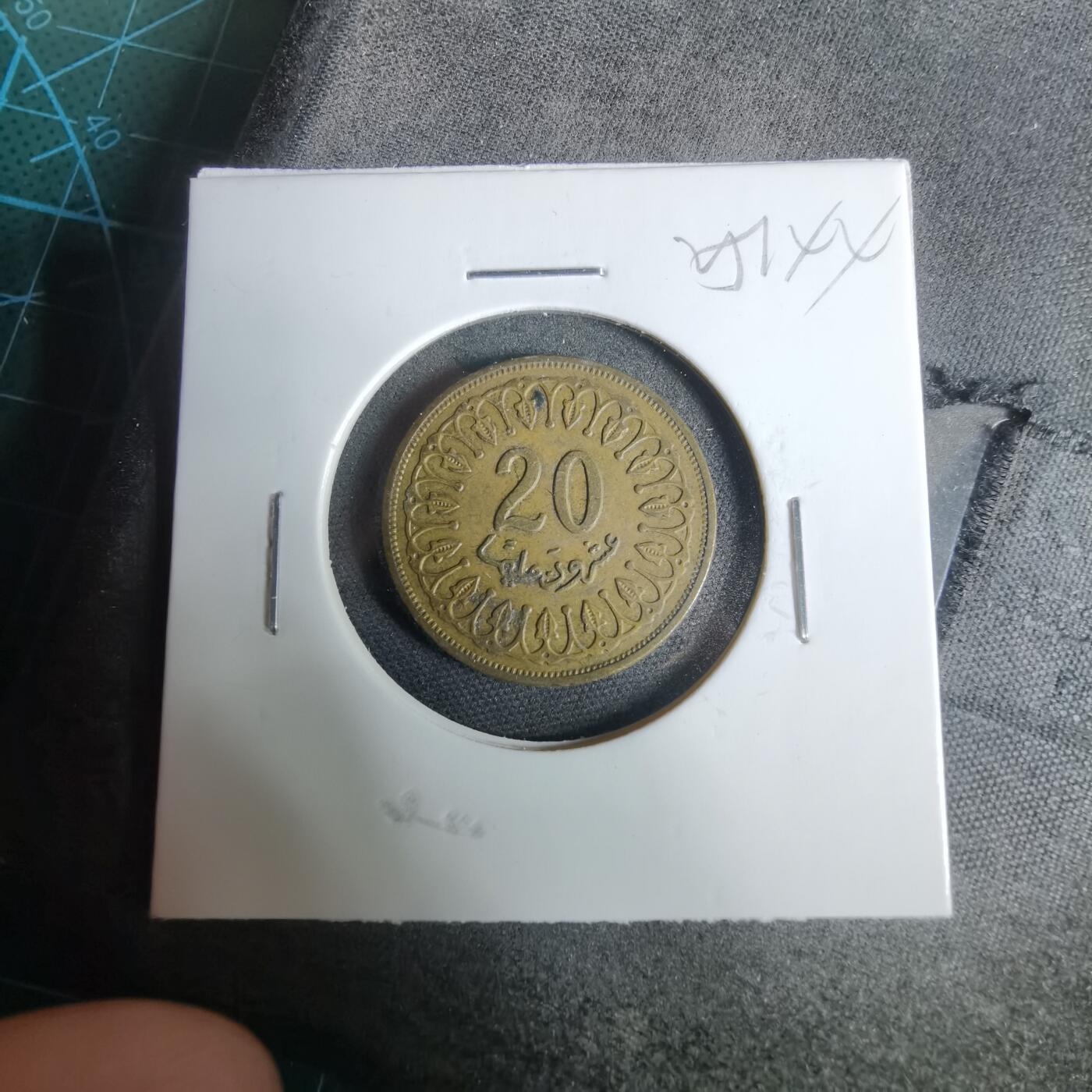 沼泽如烟--第925场 突尼斯1996年20米利姆