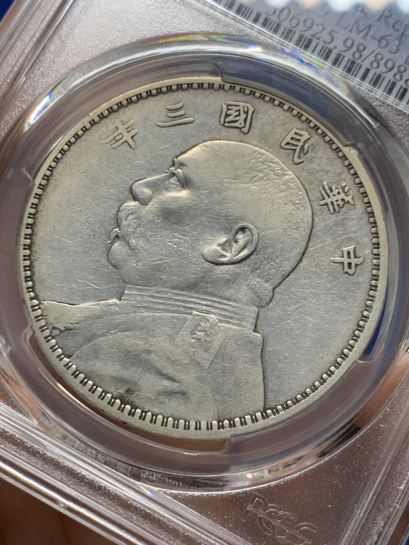 《竞宝斋》第446场 周日，周一，2场连拍 （全场包邮） PCGS VFD 1914 民国三年 袁大头 壹圆银币