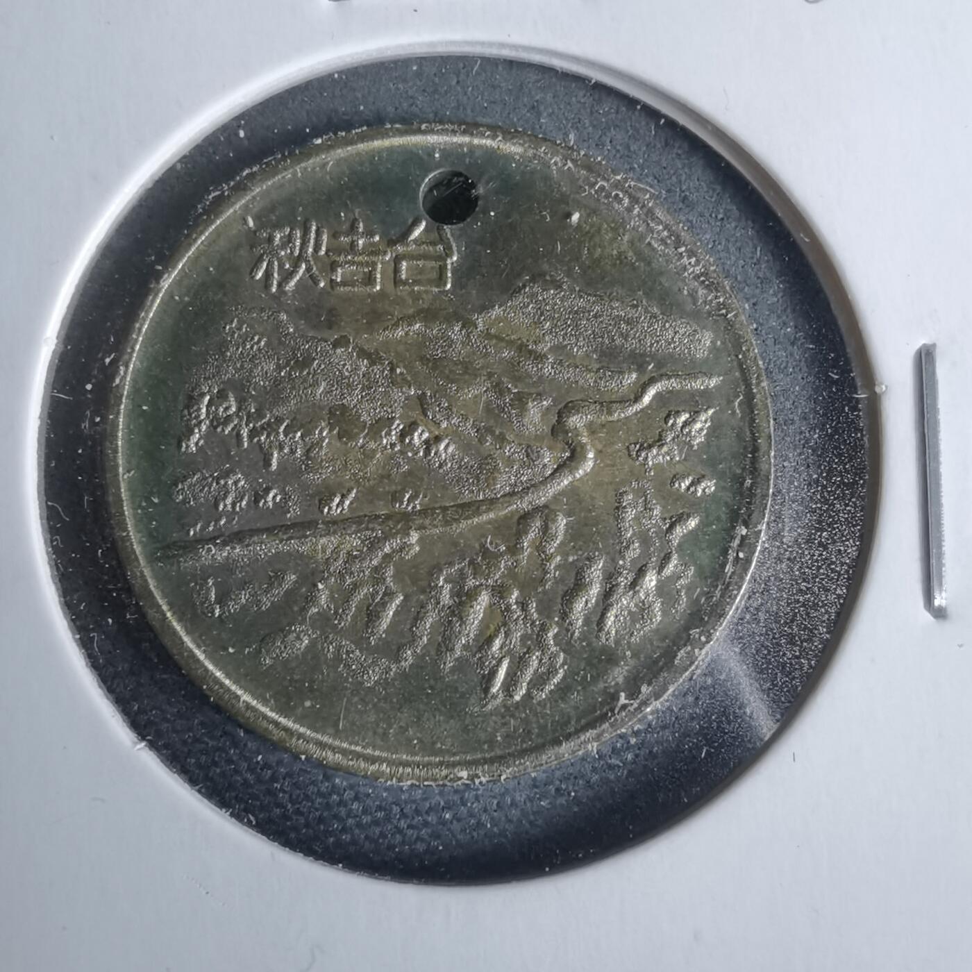 沼泽如烟--第925场 秋吉台纪念章