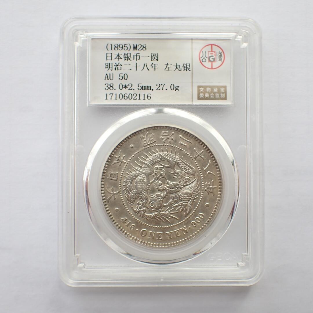 古楚泉社世界钱币专场NO.2 公博AU50日本1895年左丸银龙洋壹圆