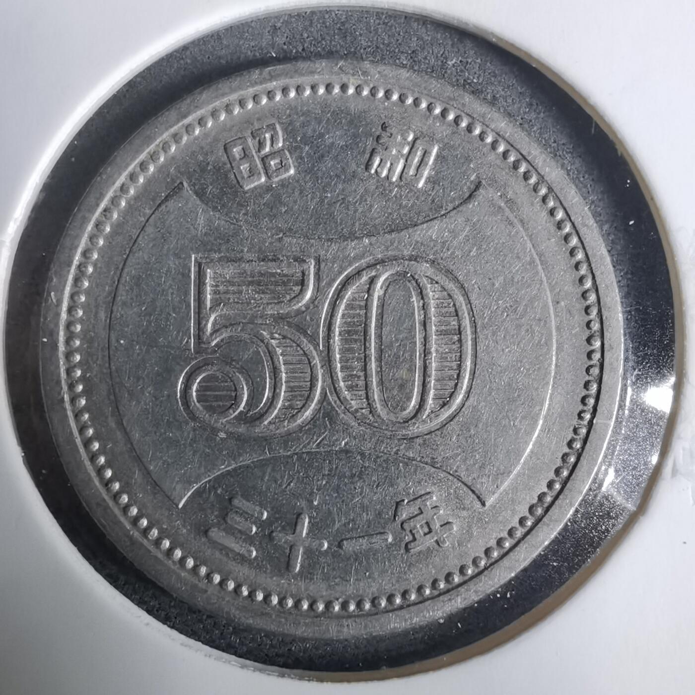 沼泽如烟--第925场 昭和三十一年五十元