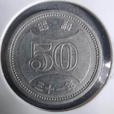 沼泽如烟--第925场 - 昭和三十一年五十元