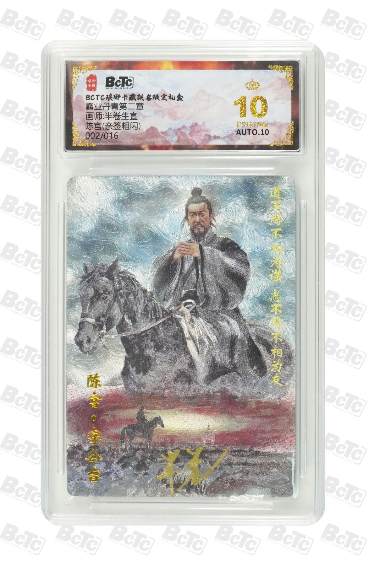 阳大大卡牌拍卖第86期（持续收拍品，周六晚上九点截拍，进群福利早知道） 【亲签爆金】琅琊卡藏 霸业丹青第二章 半卷生宜  陈宫 亲签粗闪限编002/016