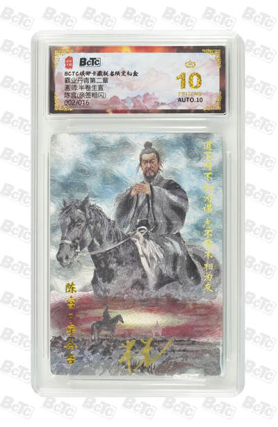 阳大大卡牌拍卖第86期（持续收拍品，周六晚上九点截拍，进群福利早知道） - 【亲签爆金】琅琊卡藏 霸业丹青第二章 半卷生宜  陈宫 亲签粗闪限编002/016