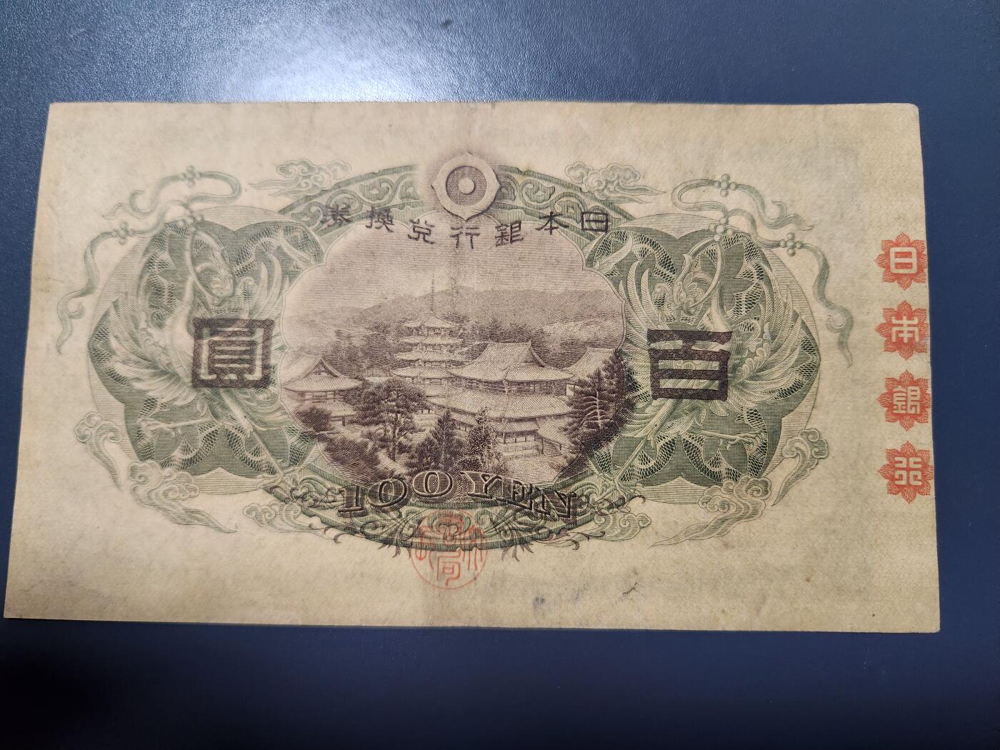 12月10号晚上8点 外国纸币自动截拍第71场 日本第一版百元 400005号 美品 背面骑缝日本银行 完整者稀少 错版