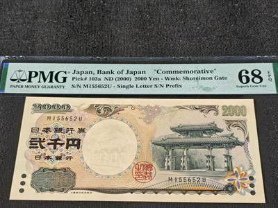 刘世昌艺术品销售中心～虎踞龙蟠*金杨在线联拍群第511期 - 日本2000年“千禧年-守礼门”2000元纪念钞（PMG 68E 号码：M155652U）1枚。