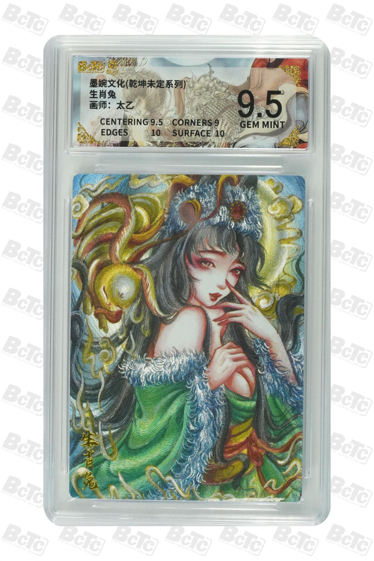 阳大大卡牌拍卖第88期（持续收拍品，周一晚上九点截拍，进群福利早知道） 墨婉文化 乾坤未定系列 太乙 生肖兔 858