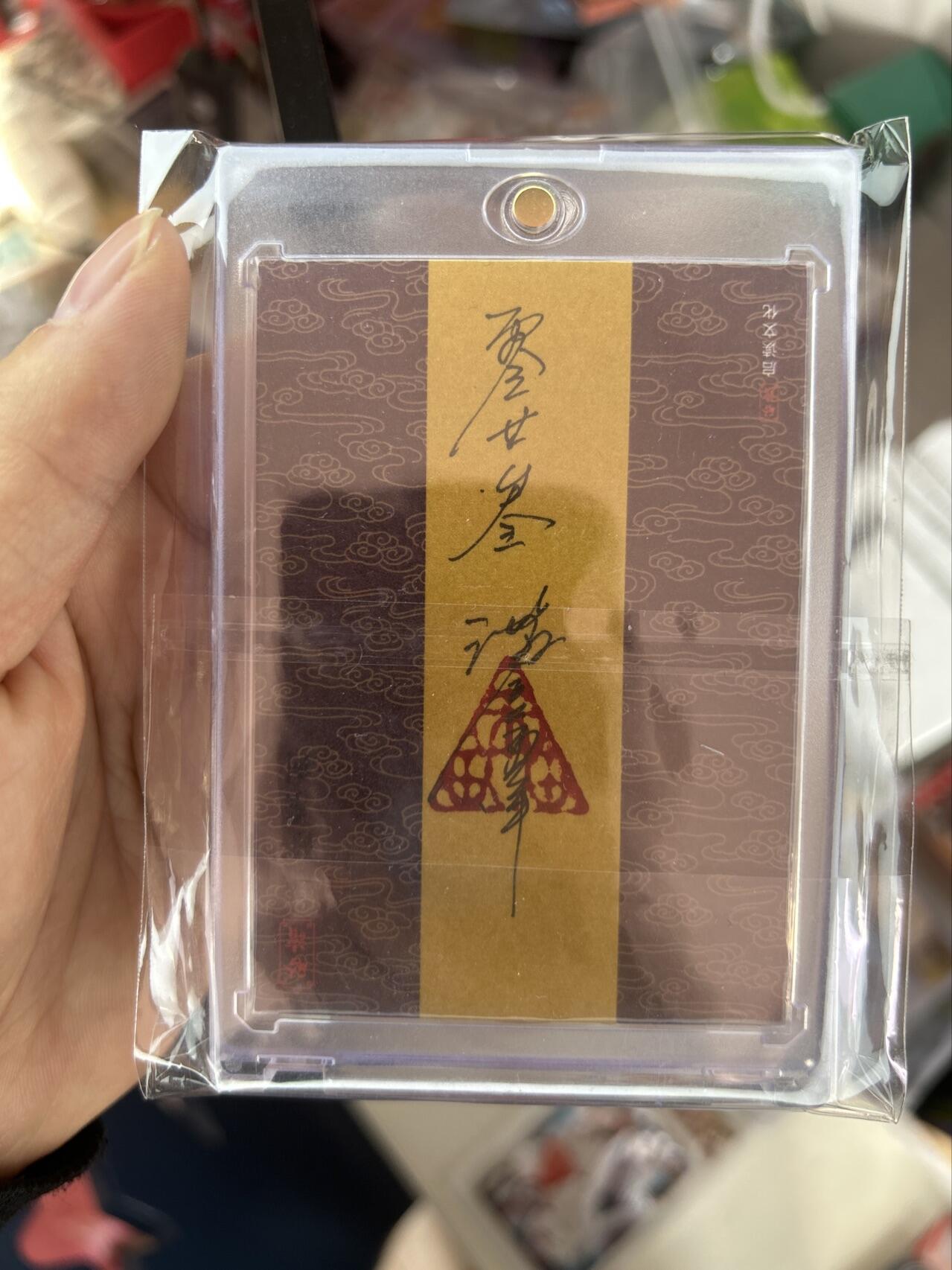 喜灰玩卡首拍第一期免佣金 沈鑫老师手绘卡一张