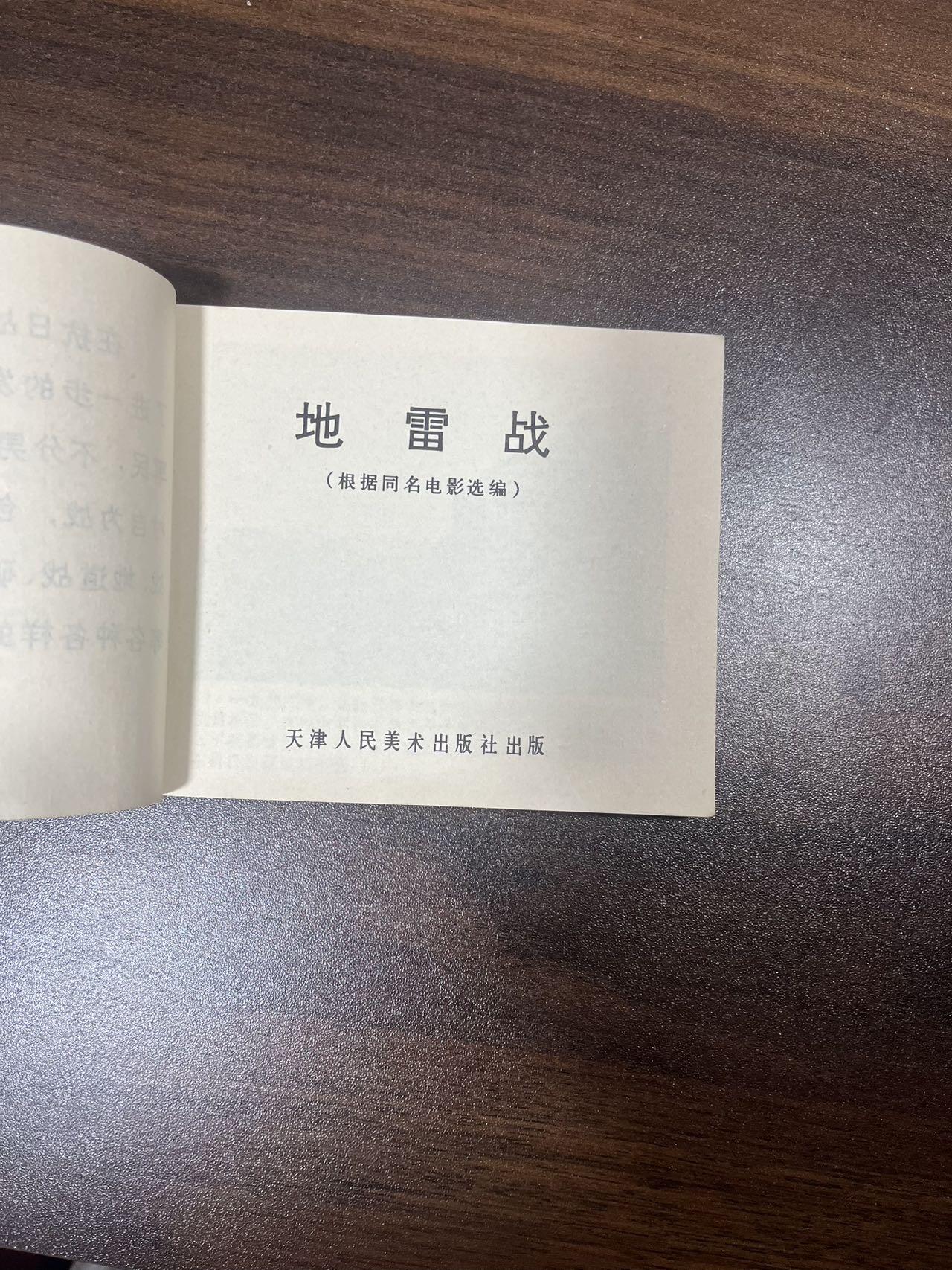 地雷战（带林题）