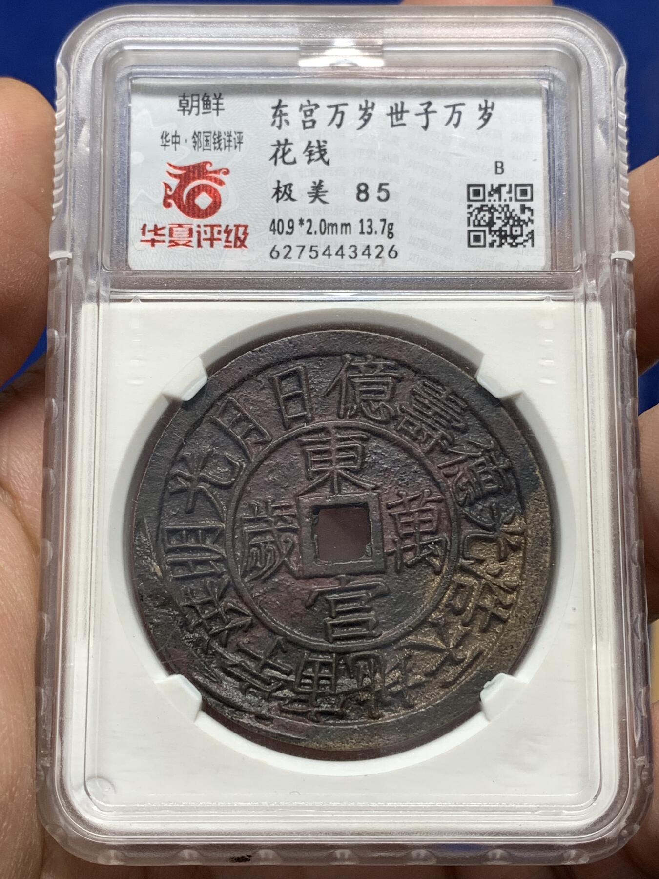 《竞宝斋》第446场 周日，周一，2场连拍 （全场包邮） 华夏开放盒 极美85 朝鲜东宫万岁世子万岁宫钱 五色朱砂 直径40.9大型 朝鲜种类繁多的花钱中顶级品种 纪念1907年李氏王朝为祝贺昌德宫英亲王李垠被册封为皇太子建立东宫而开炉铸造 大型五彩花钱 异常珍罕