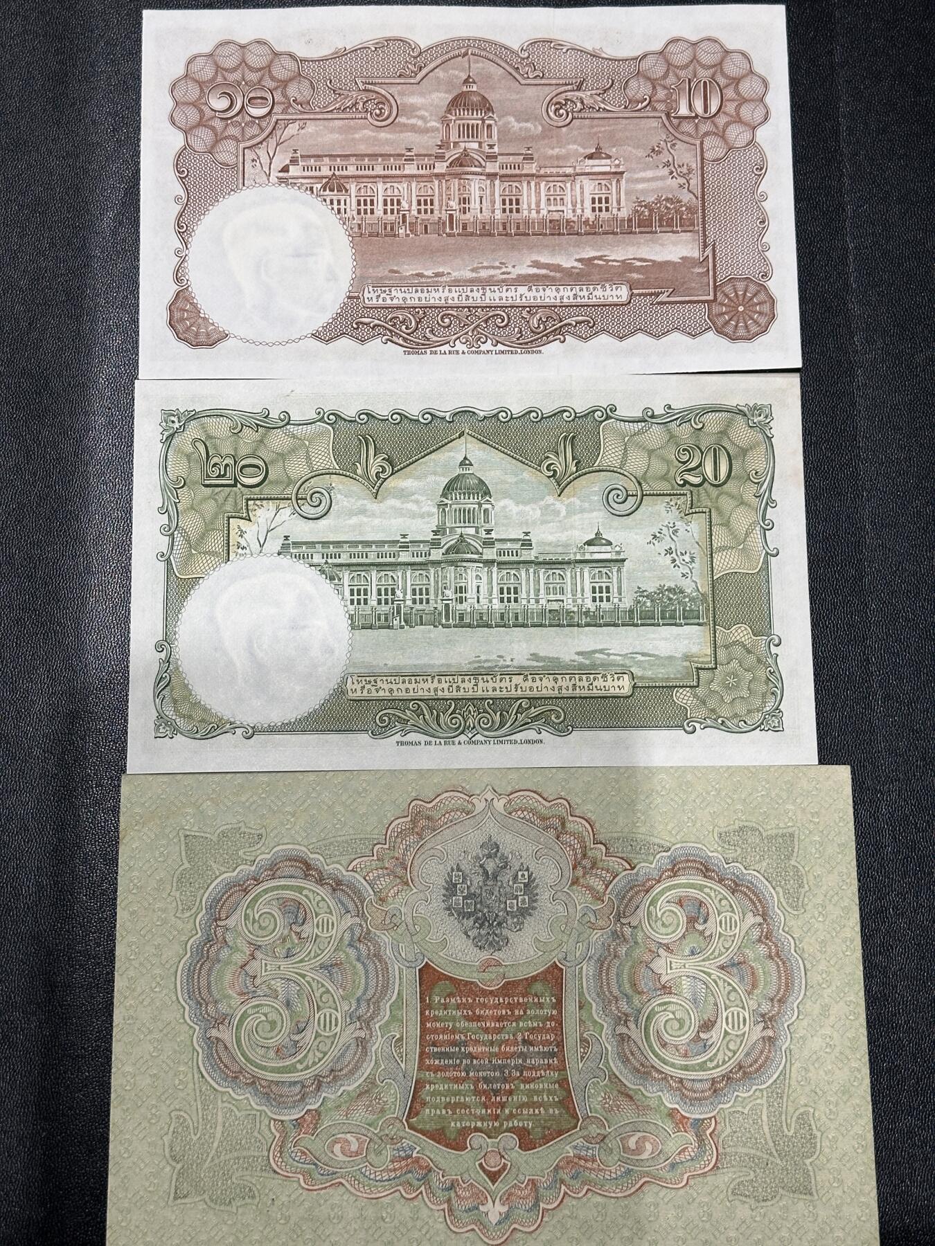 《外钞收藏家》第五百九十二期（精选场）（本平台长期征集拍品、欢迎藏友们联系合作） 泰国老版10和20泰铢+1905年沙俄3卢布 3张一起 UNC-