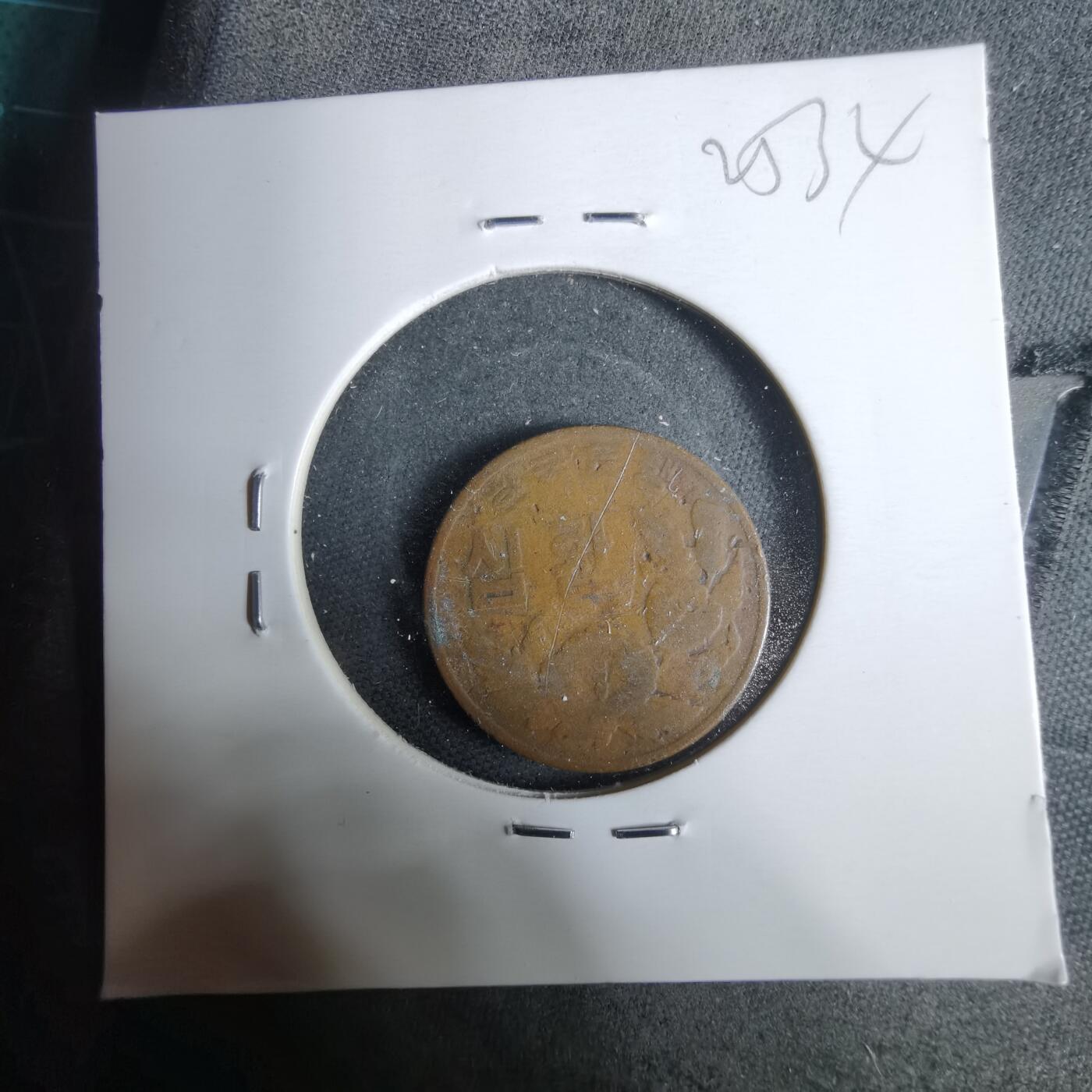 沼泽如烟--第925场 韩国4292年十元