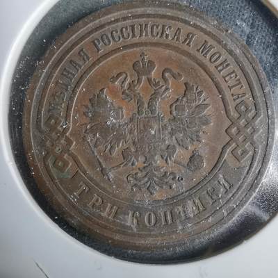 沼泽如烟--第925场 - 俄罗斯1901年3戈比