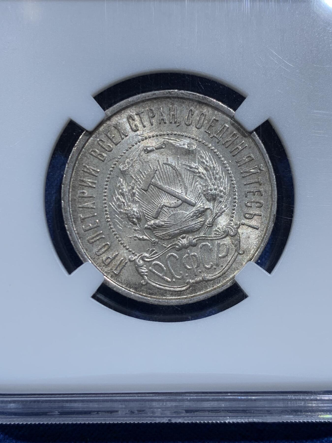 《竞宝斋》第446场 周日，周一，2场连拍 （全场包邮） HHP MS63 苏联1922年50戈比银币 味道很好 状态不输NP